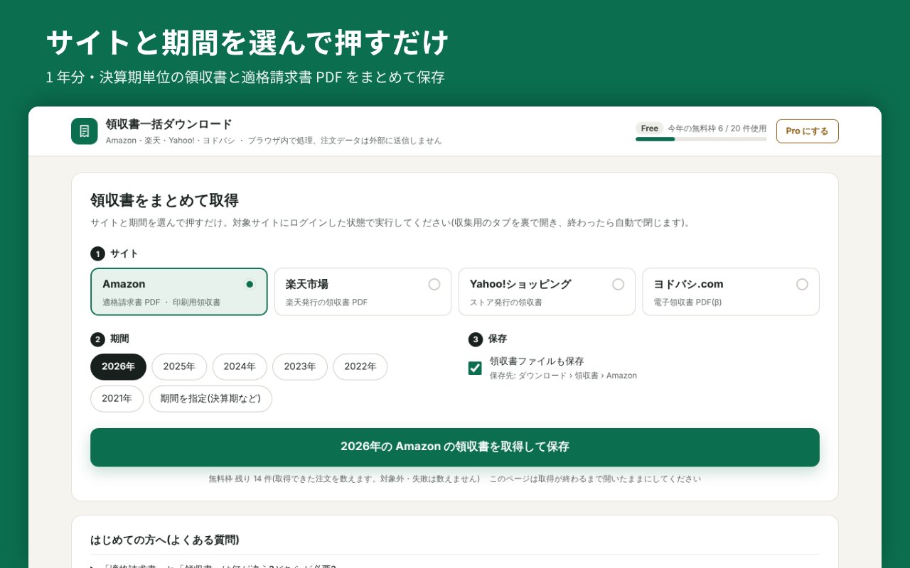 Amazon・楽天・Yahoo 領収書一括ダウンロード(電帳法・インボイス対応)